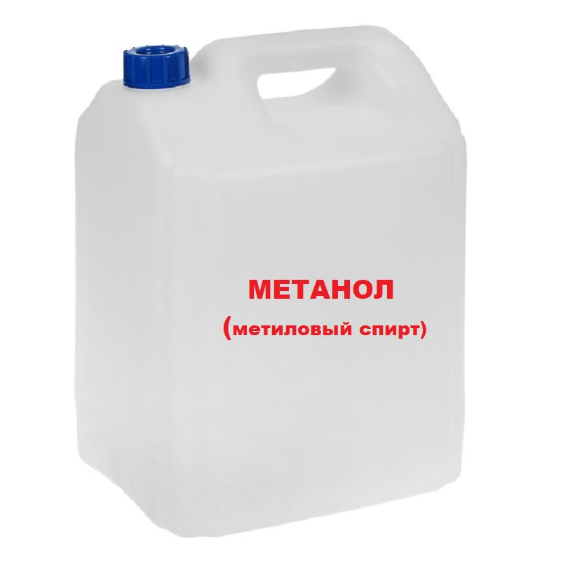 Метанол (Метиловый спирт)